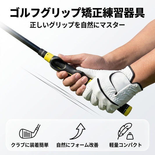 スイング安定 ゴルフグリップトレーナー