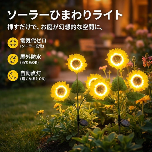 ひまわりソーラーガーデンライト