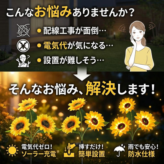 ひまわりソーラーガーデンライト